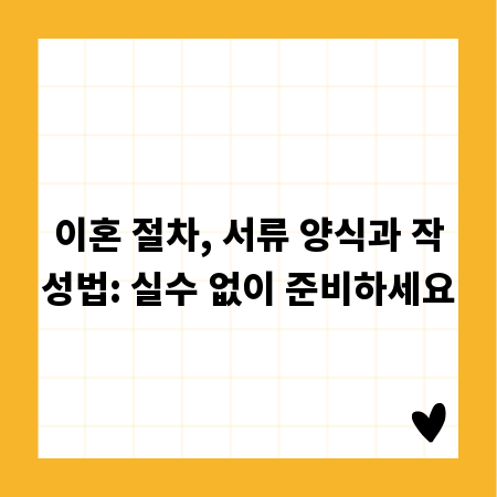 이혼 절차, 서류 양식과 작성법: 실수 없이 준비하세요