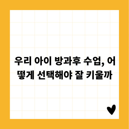 우리 아이 방과후 수업, 어떻게 선택해야 잘 키울까