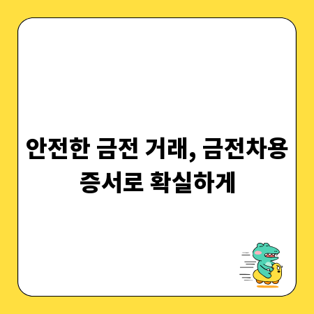 안전한 금전 거래, 금전차용증서로 확실하게