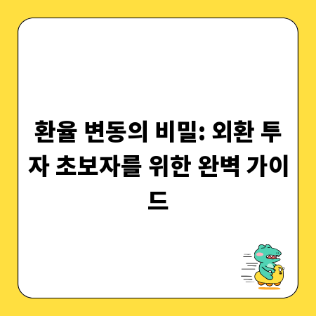 환율 변동의 비밀: 외환 투자 초보자를 위한 완벽 가이드