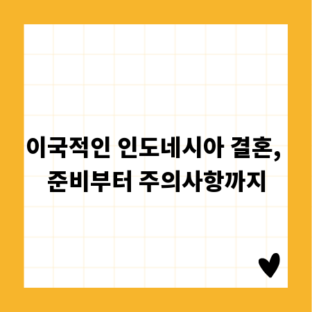 이국적인 인도네시아 결혼, 준비부터 주의사항까지
