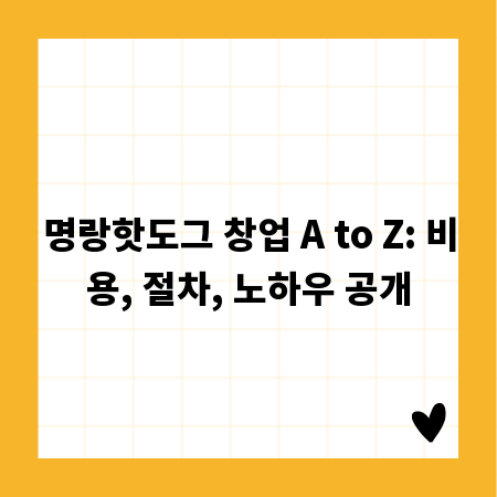 명랑핫도그 창업 A to Z: 비용, 절차, 노하우 공개