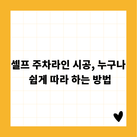 셀프 주차라인 시공, 누구나 쉽게 따라 하는 방법