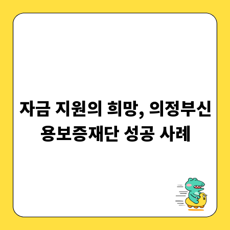 자금 지원의 희망, 의정부신용보증재단 성공 사례