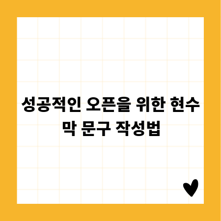 성공적인 오픈을 위한 현수막 문구 작성법