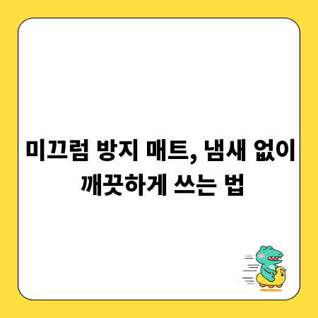 미끄럼 방지 매트, 냄새 없이 깨끗하게 쓰는 법
