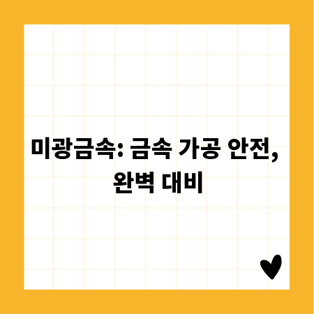 미광금속: 금속 가공 안전, 완벽 대비