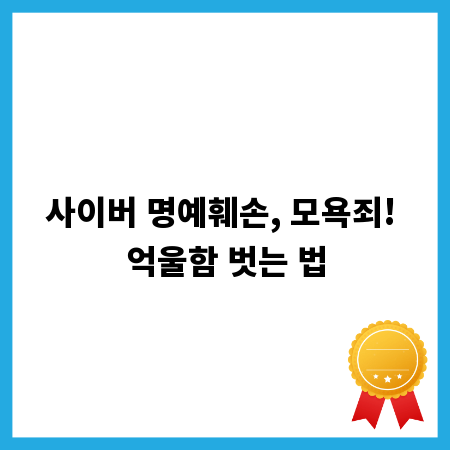 사이버 명예훼손, 모욕죄! 억울함 벗는 법