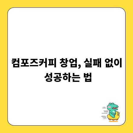 컴포즈커피 창업, 실패 없이 성공하는 법