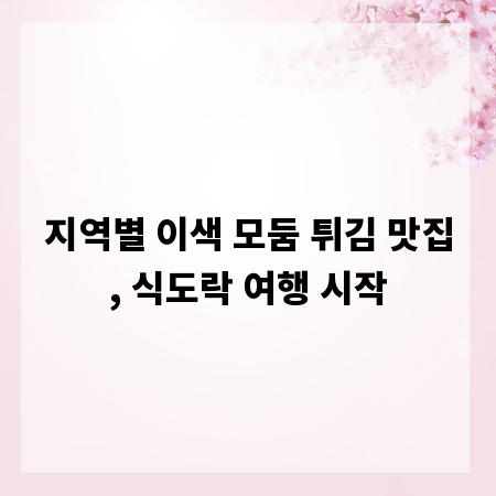 지역별 이색 모둠 튀김 맛집, 식도락 여행 시작