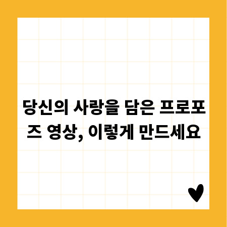 당신의 사랑을 담은 프로포즈 영상, 이렇게 만드세요