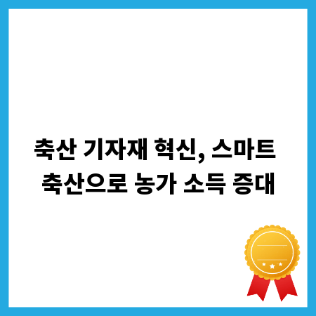 축산 기자재 혁신, 스마트 축산으로 농가 소득 증대