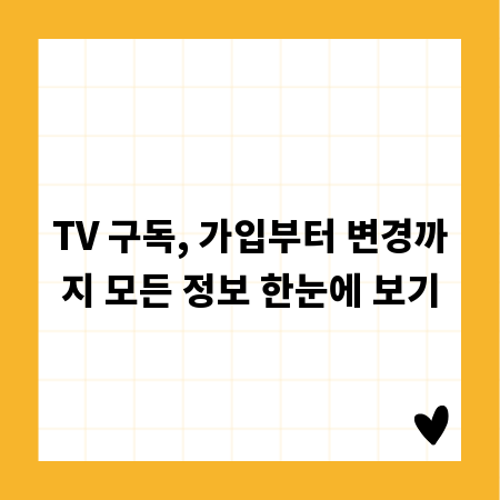 TV 구독, 가입부터 변경까지 모든 정보 한눈에 보기