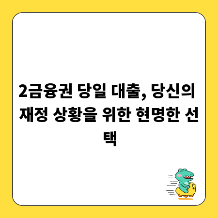 2금융권 당일 대출, 당신의 재정 상황을 위한 현명한 선택