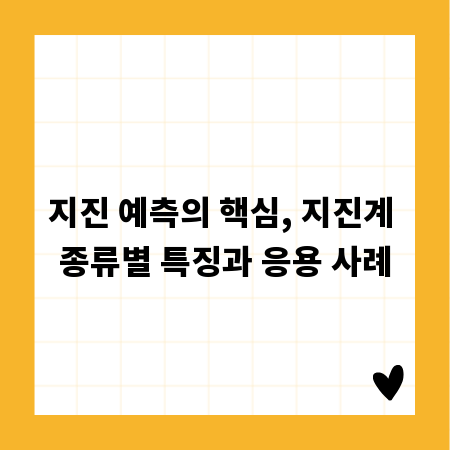 지진 예측의 핵심, 지진계 종류별 특징과 응용 사례