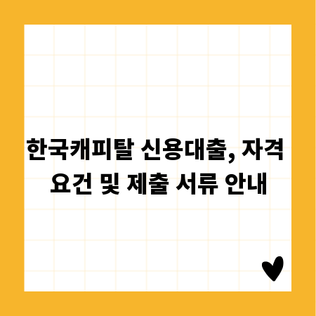 한국캐피탈 신용대출, 자격 요건 및 제출 서류 안내