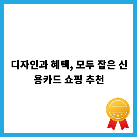 디자인과 혜택, 모두 잡은 신용카드 쇼핑 추천