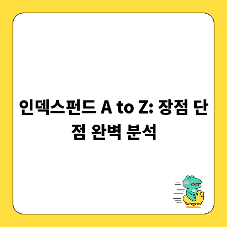 인덱스펀드 A to Z: 장점 단점 완벽 분석