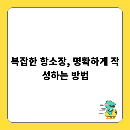 복잡한 항소장, 명확하게 작성하는 방법