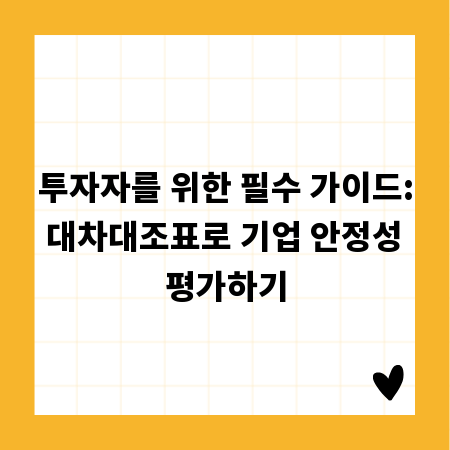 투자자를 위한 필수 가이드: 대차대조표로 기업 안정성 평가하기