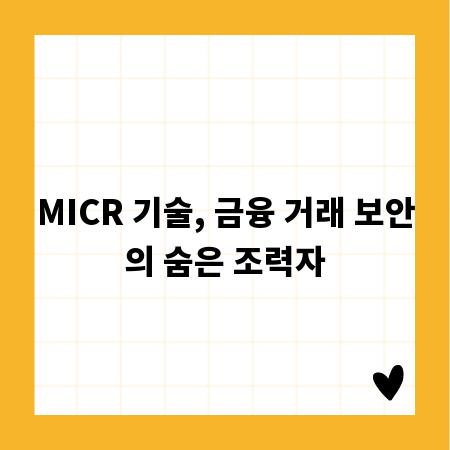 MICR 기술, 금융 거래 보안의 숨은 조력자