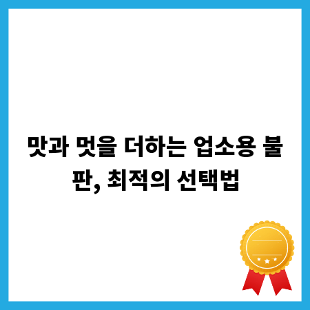 맛과 멋을 더하는 업소용 불판, 최적의 선택법