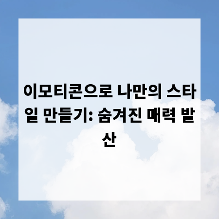 이모티콘으로 나만의 스타일 만들기: 숨겨진 매력 발산