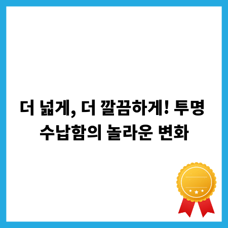 더 넓게, 더 깔끔하게! 투명 수납함의 놀라운 변화