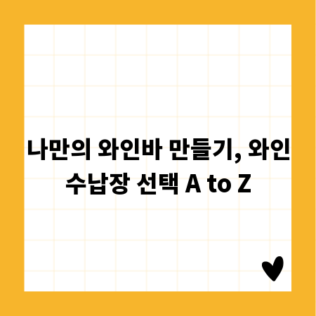 나만의 와인바 만들기, 와인수납장 선택 A to Z
