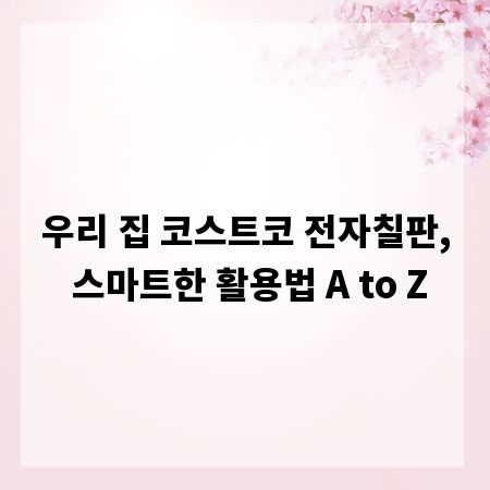 우리 집 코스트코 전자칠판, 스마트한 활용법 A to Z