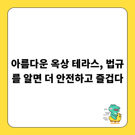 아름다운 옥상 테라스, 법규를 알면 더 안전하고 즐겁다