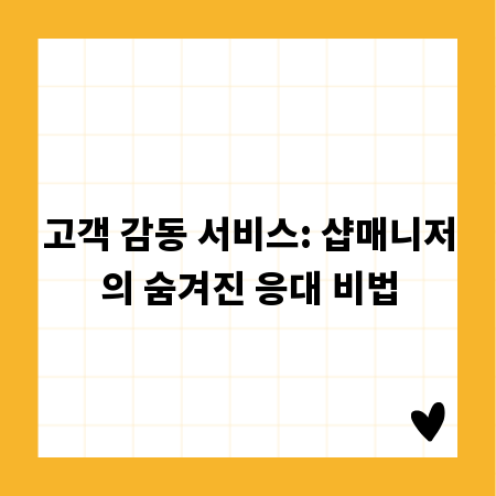 고객 감동 서비스: 샵매니저의 숨겨진 응대 비법