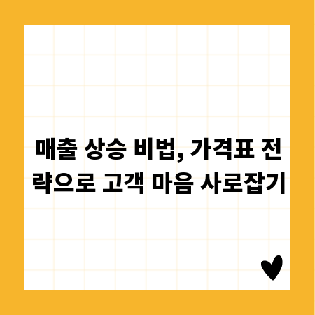 매출 상승 비법, 가격표 전략으로 고객 마음 사로잡기
