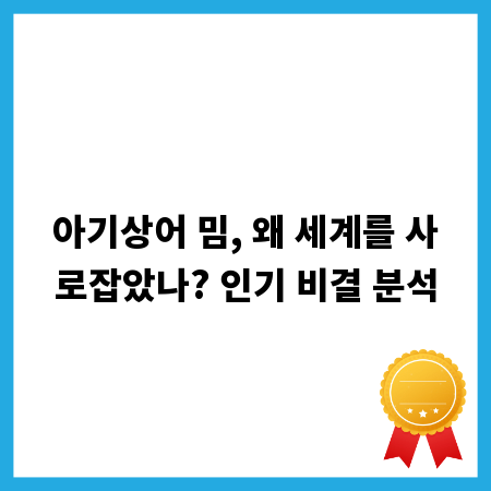 아기상어 밈, 왜 세계를 사로잡았나? 인기 비결 분석