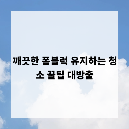 깨끗한 폼블럭 유지하는 청소 꿀팁 대방출