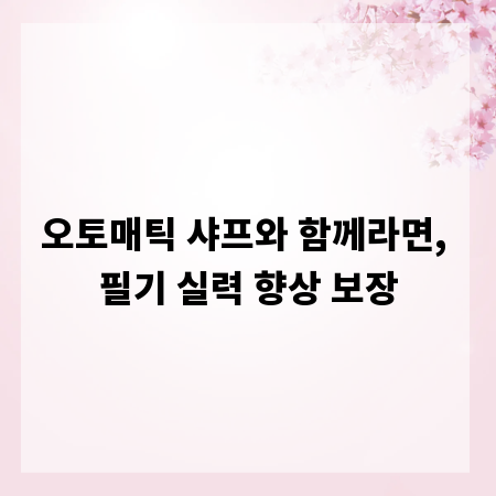 오토매틱 샤프와 함께라면, 필기 실력 향상 보장