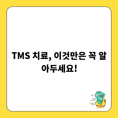 TMS 치료, 이것만은 꼭 알아두세요!