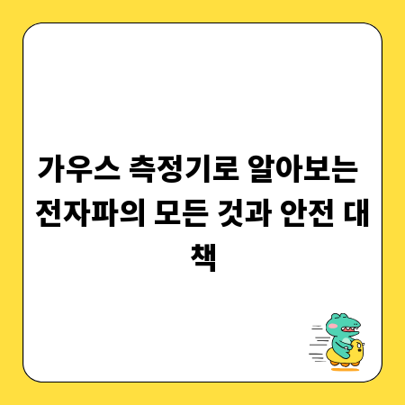 가우스 측정기로 알아보는 전자파의 모든 것과 안전 대책