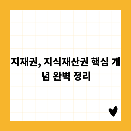 지재권, 지식재산권 핵심 개념 완벽 정리