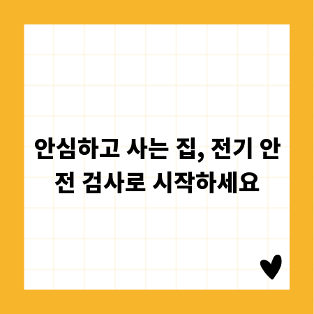 안심하고 사는 집, 전기 안전 검사로 시작하세요