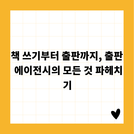 책 쓰기부터 출판까지, 출판 에이전시의 모든 것 파헤치기
