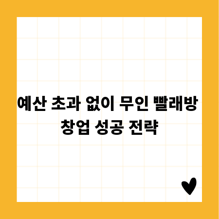 예산 초과 없이 무인 빨래방 창업 성공 전략