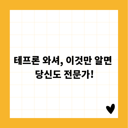 테프론 와셔, 이것만 알면 당신도 전문가!