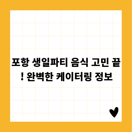 포항 생일파티 음식 고민 끝! 완벽한 케이터링 정보