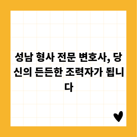 성남 형사 전문 변호사, 당신의 든든한 조력자가 됩니다