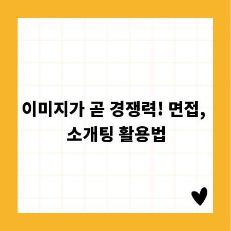 이미지가 곧 경쟁력! 면접, 소개팅 활용법