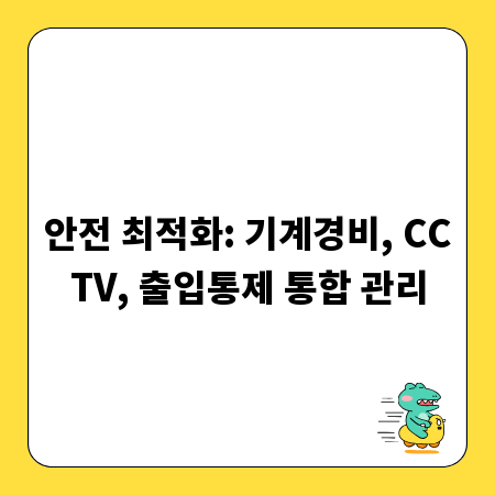 안전 최적화: 기계경비, CCTV, 출입통제 통합 관리