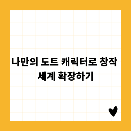 나만의 도트 캐릭터로 창작 세계 확장하기