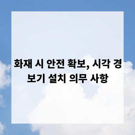 화재 시 안전 확보, 시각 경보기 설치 의무 사항