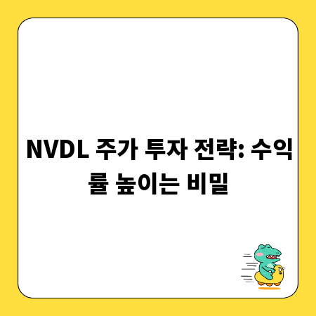 NVDL 주가 투자 전략: 수익률 높이는 비밀